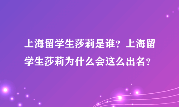 上海留学生莎莉是谁？上海留学生莎莉为什么会这么出名？