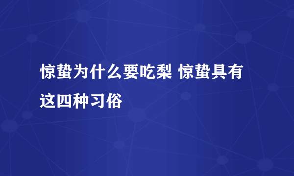 惊蛰为什么要吃梨 惊蛰具有这四种习俗