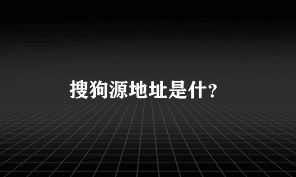 搜狗源地址是什？