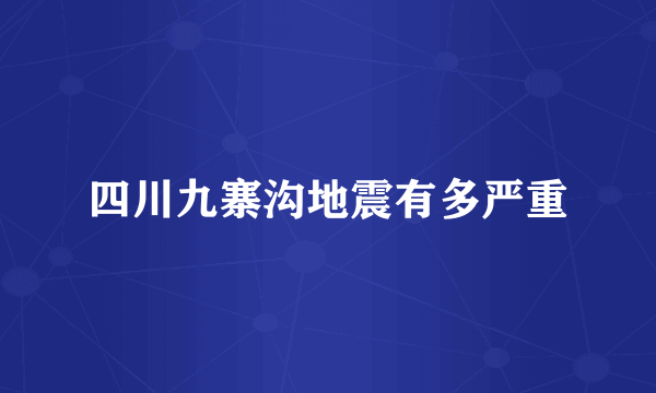 四川九寨沟地震有多严重