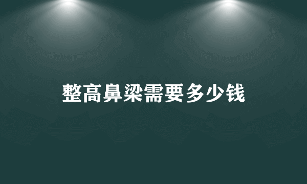 整高鼻梁需要多少钱