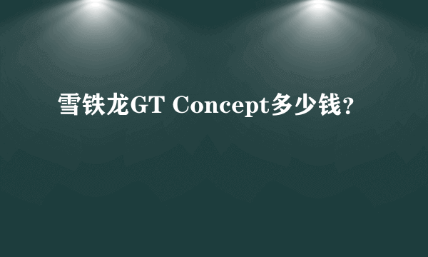 雪铁龙GT Concept多少钱？