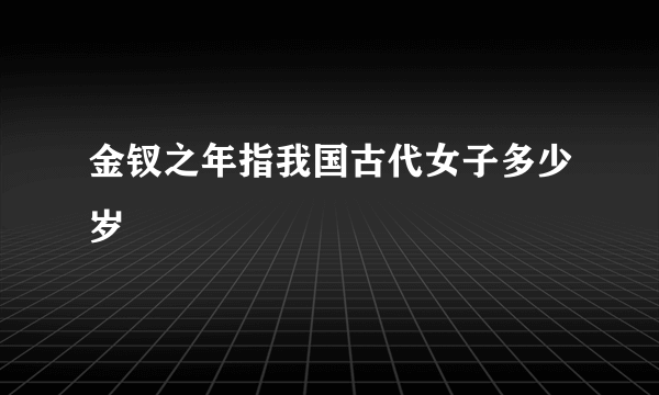 金钗之年指我国古代女子多少岁