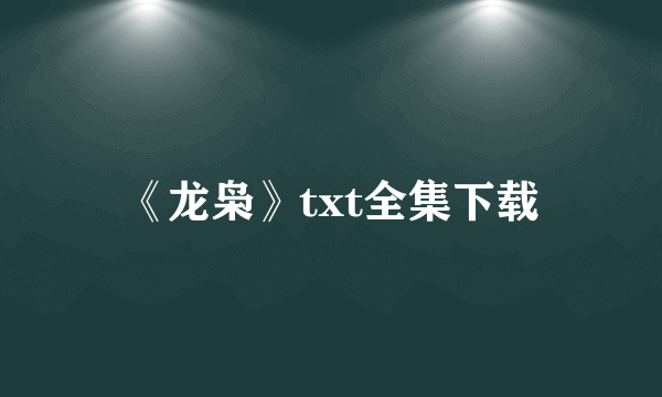 《龙枭》txt全集下载