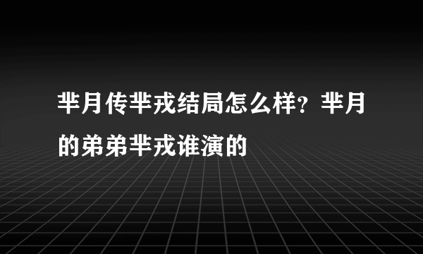 芈月传芈戎结局怎么样？芈月的弟弟芈戎谁演的