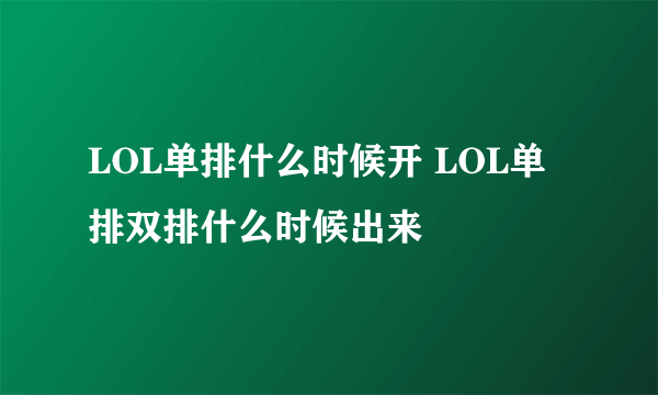 LOL单排什么时候开 LOL单排双排什么时候出来