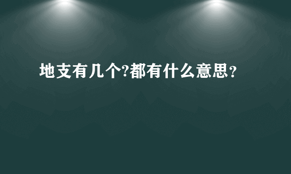 地支有几个?都有什么意思？