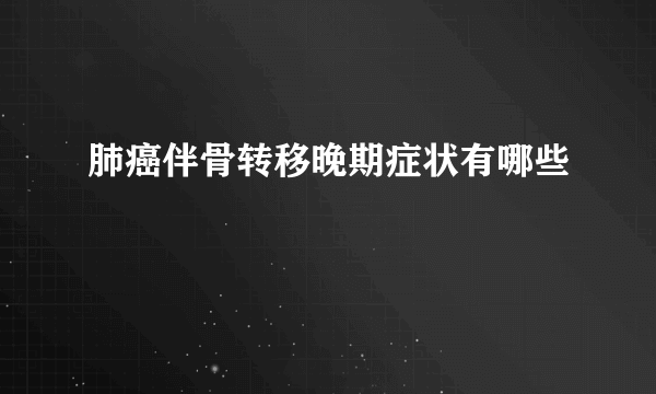 肺癌伴骨转移晚期症状有哪些