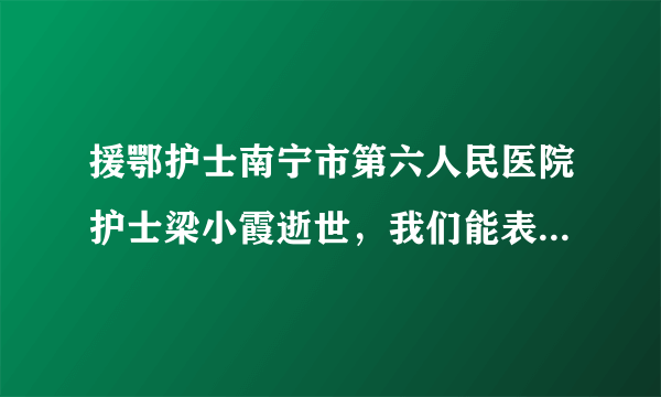 援鄂护士南宁市第六人民医院护士梁小霞逝世，我们能表达些什么？