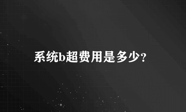 系统b超费用是多少？