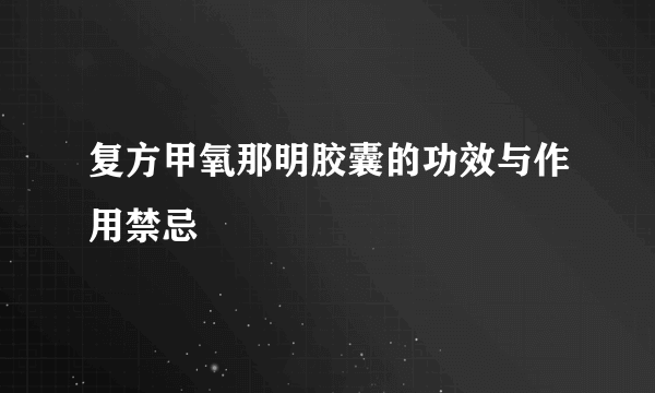 复方甲氧那明胶囊的功效与作用禁忌