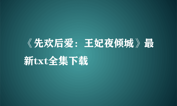 《先欢后爱：王妃夜倾城》最新txt全集下载