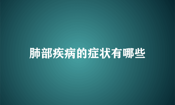 肺部疾病的症状有哪些