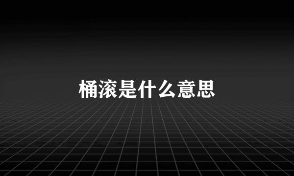 桶滚是什么意思