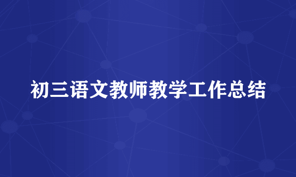 初三语文教师教学工作总结