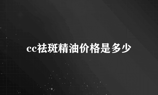 cc祛斑精油价格是多少