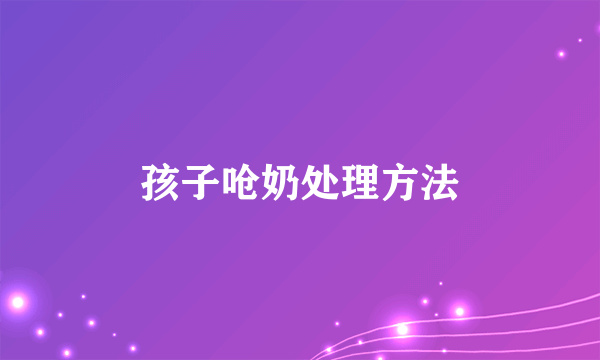 孩子呛奶处理方法