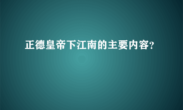 正德皇帝下江南的主要内容？