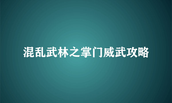 混乱武林之掌门威武攻略