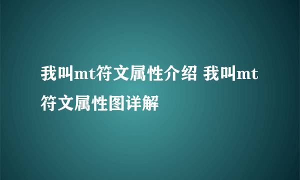 我叫mt符文属性介绍 我叫mt符文属性图详解