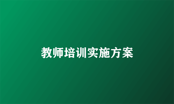 教师培训实施方案