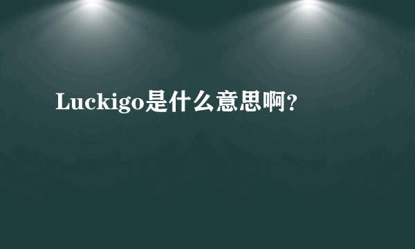 Luckigo是什么意思啊？