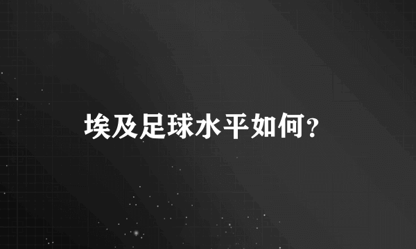 埃及足球水平如何？