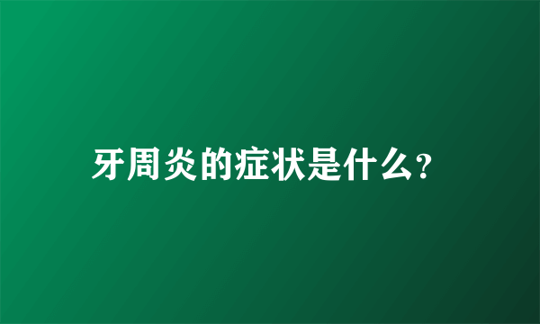 牙周炎的症状是什么？