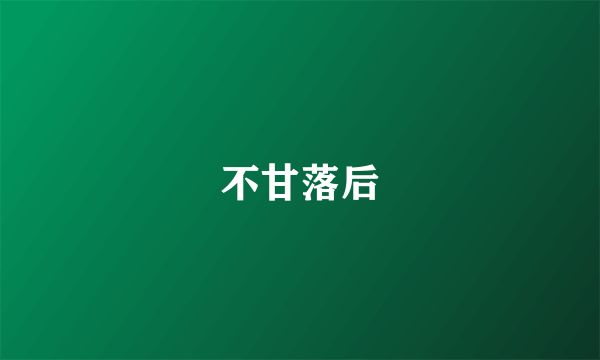 不甘落后