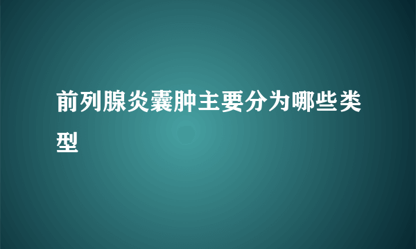 前列腺炎囊肿主要分为哪些类型