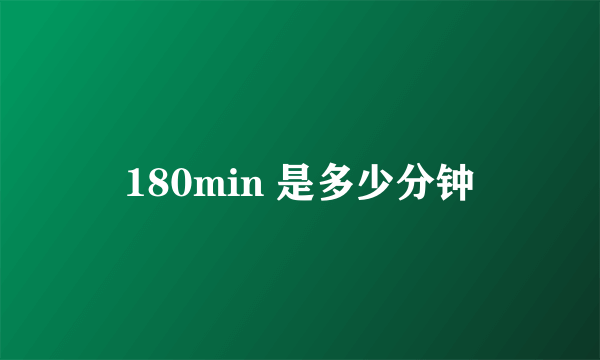 180min 是多少分钟