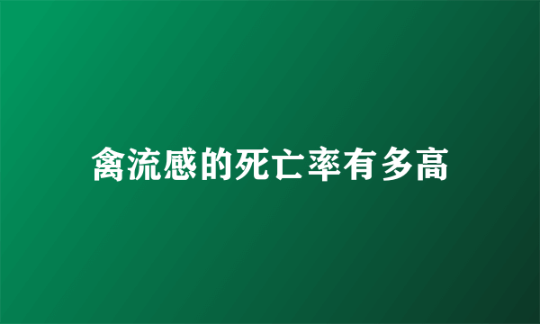 禽流感的死亡率有多高