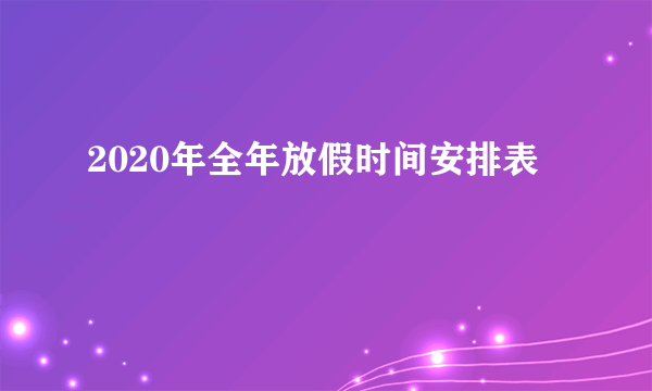 2020年全年放假时间安排表