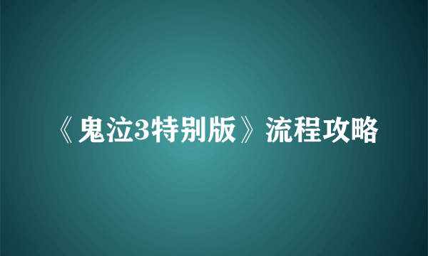 《鬼泣3特别版》流程攻略