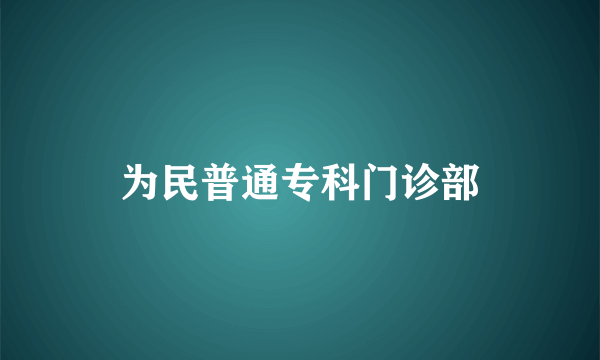 为民普通专科门诊部