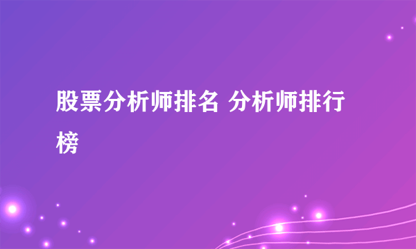 股票分析师排名 分析师排行榜