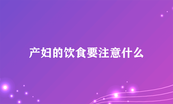 产妇的饮食要注意什么