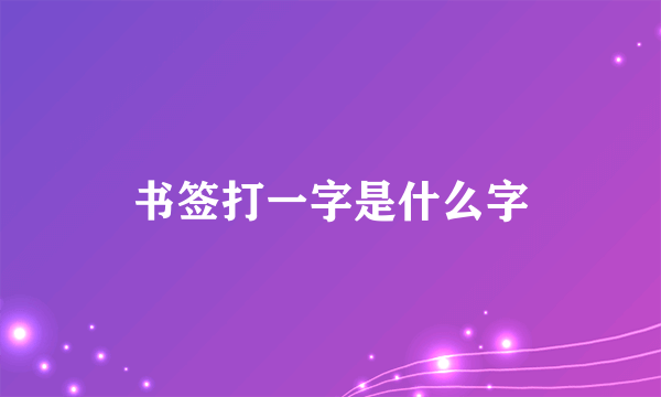 书签打一字是什么字