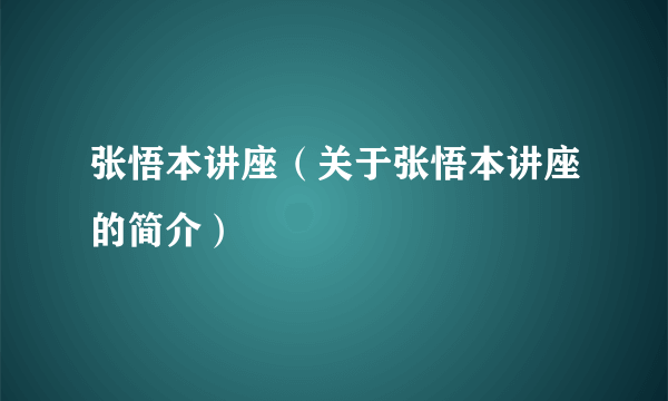 张悟本讲座（关于张悟本讲座的简介）