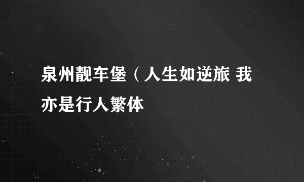 泉州靓车堡（人生如逆旅 我亦是行人繁体