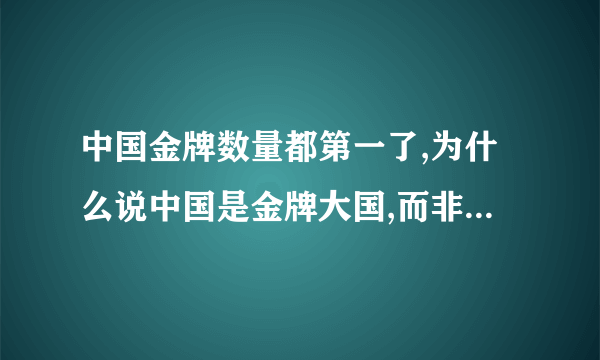 中国金牌数量都第一了,为什么说中国是金牌大国,而非体育强国？