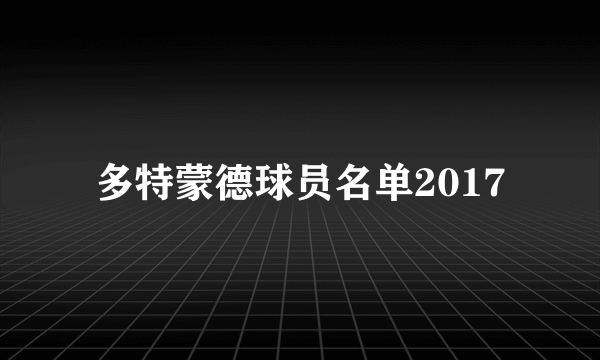 多特蒙德球员名单2017