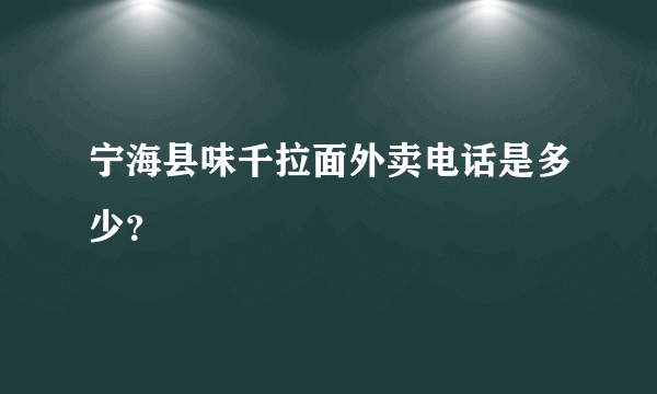 宁海县味千拉面外卖电话是多少？