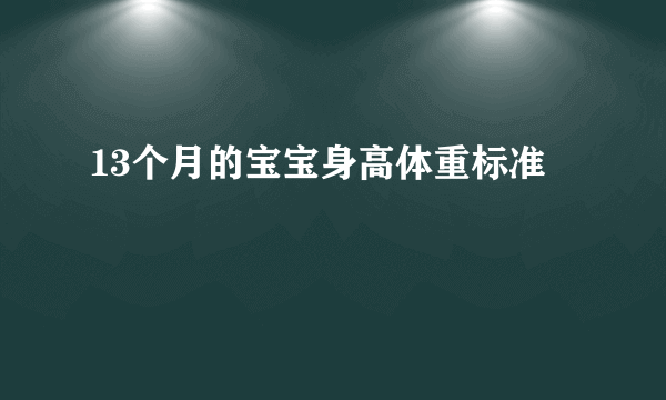 13个月的宝宝身高体重标准