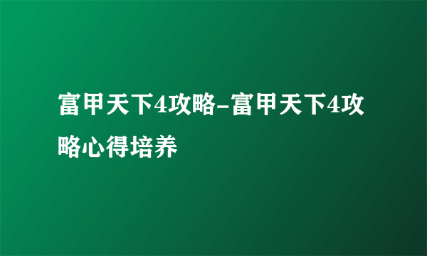 富甲天下4攻略-富甲天下4攻略心得培养