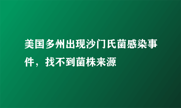 美国多州出现沙门氏菌感染事件，找不到菌株来源