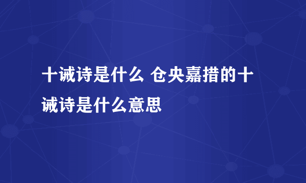 十诫诗是什么 仓央嘉措的十诫诗是什么意思