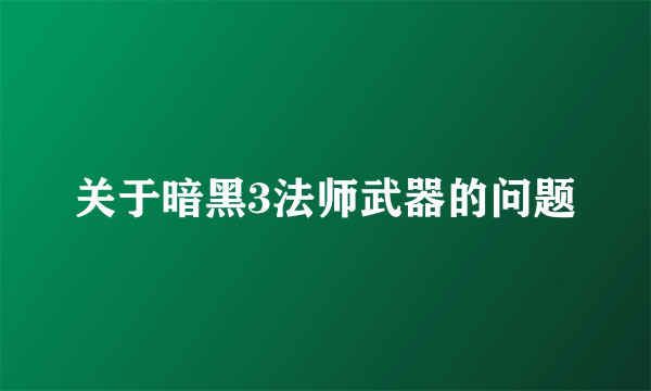 关于暗黑3法师武器的问题