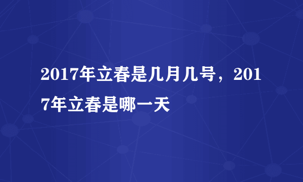 2017年立春是几月几号，2017年立春是哪一天