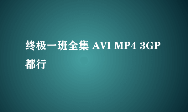 终极一班全集 AVI MP4 3GP都行